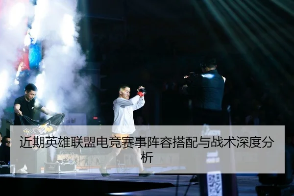近期英雄联盟电竞赛事阵容搭配与战术深度分析
