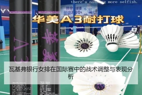 瓦基弗银行女排在国际赛中的战术调整与表现分析