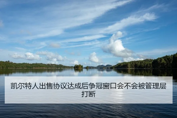 kai-er-te-ren-chu-shou-xie-yi-da-cheng-hou-zheng-guan-chuang-kou-hui-bu-hui-bei-guan-li-ceng-da-duan-2-476.jpg