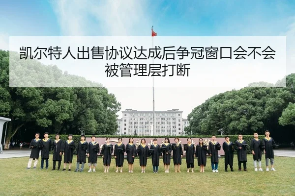 凯尔特人出售协议达成后争冠窗口会不会被管理层打断