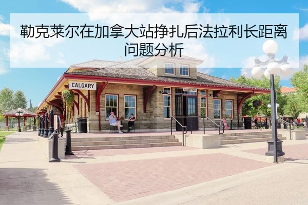 勒克莱尔在加拿大站挣扎后法拉利长距离问题分析