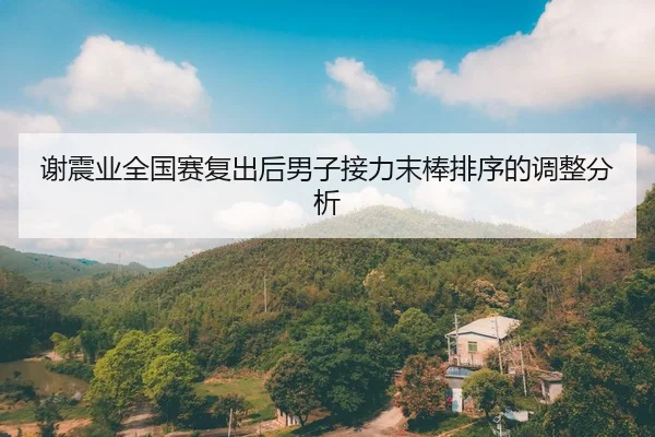 xie-zhen-ye-quan-guo-sai-fu-chu-hou-nan-zi-jie-li-mo-bang-pai-xu-de-tiao-zheng-fen-xi-2-175.jpg
