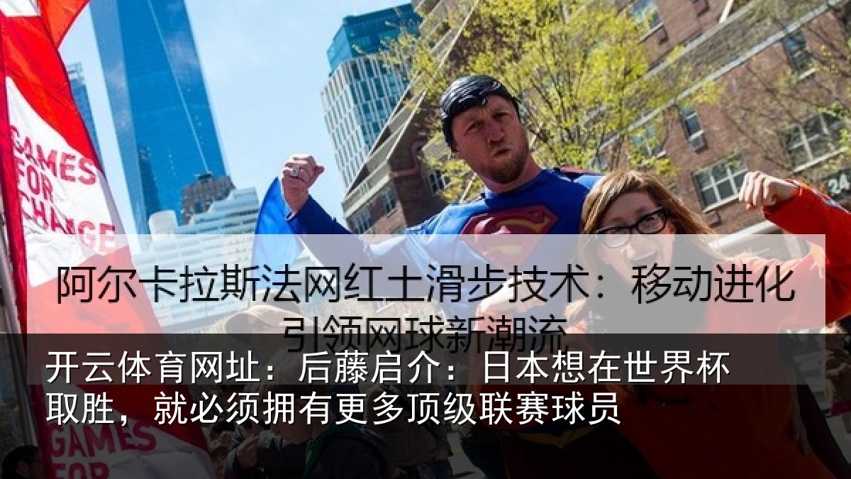 开云体育网址：后藤启介：日本想在世界杯取胜，就必须拥有更多顶级联赛球员