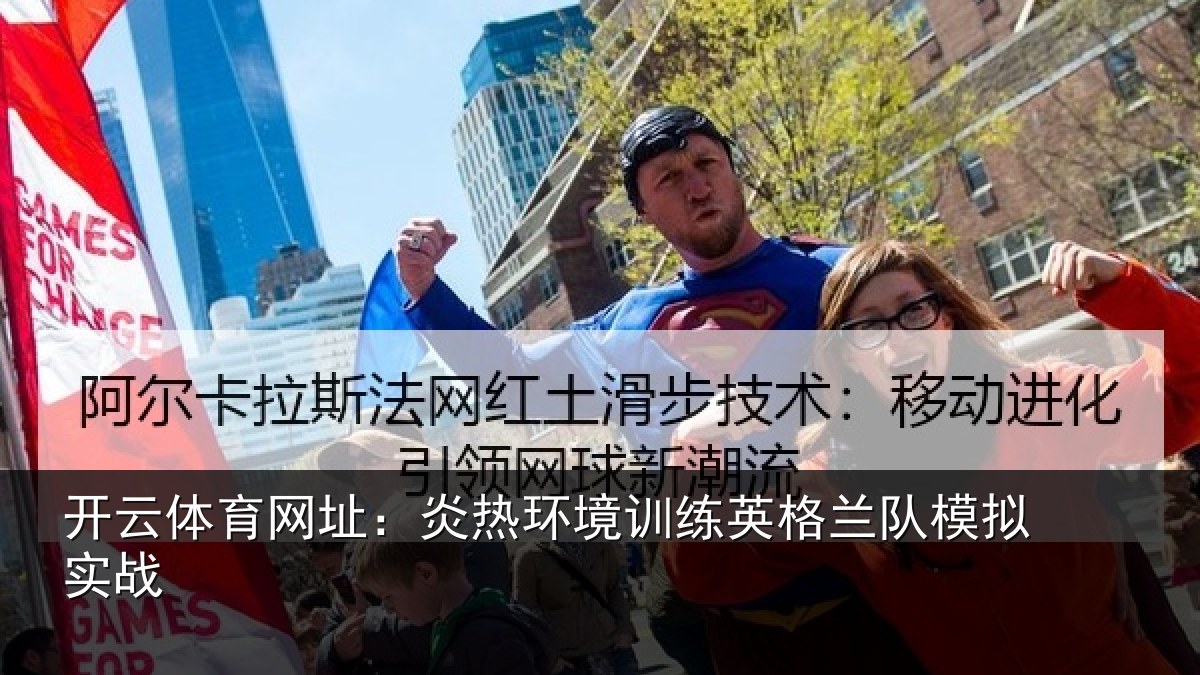 开云体育网址:炎热环境训练英格兰队模拟实战