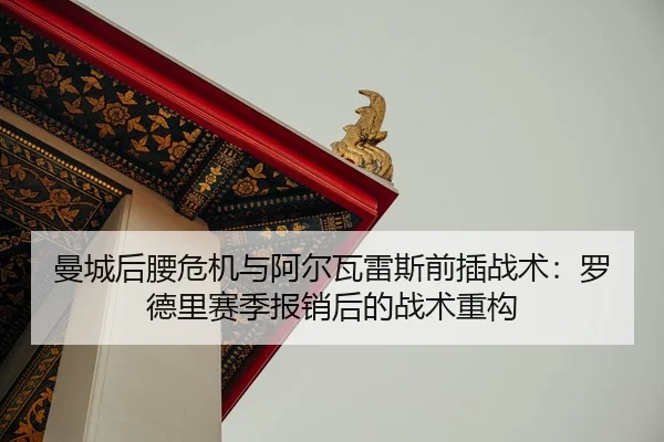 man-cheng-hou-yao-wei-ji-yu-a-er-wa-lei-si-qian-cha-zhan-shu-luo-de-li-sai-ji-bao-xiao-hou-de-zhan-shu-zhong-gou-2-480.jpg