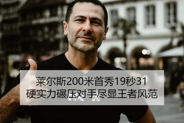 莱尔斯200米首秀19秒31 硬实力碾压对手尽显王者风范