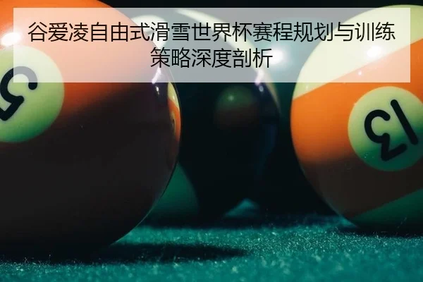 gu-ai-ling-zi-you-shi-hua-xue-shi-jie-bei-sai-cheng-gui-hua-yu-xun-lian-ce-lve-shen-du-pou-xi-3-439.jpg